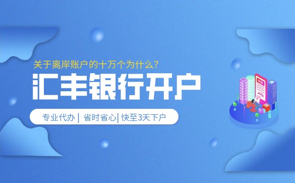 怎么在香港汇丰银行开户 怎么在香港汇丰银行开户