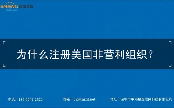为什么注册美国非营利组织？