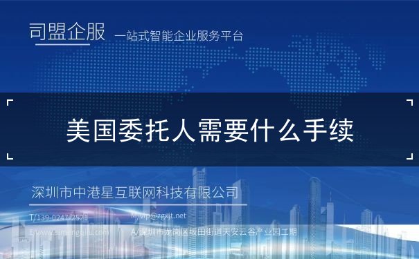 美国委托人需要什么手续 美国委托人需要什么手续