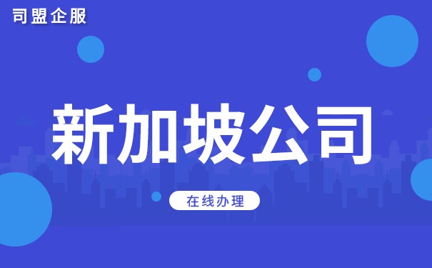 申请新加坡企业 申请新加坡企业