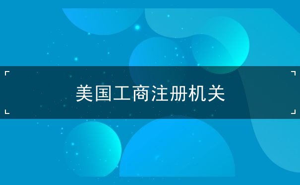 美国工商注册机关 美国工商注册机关