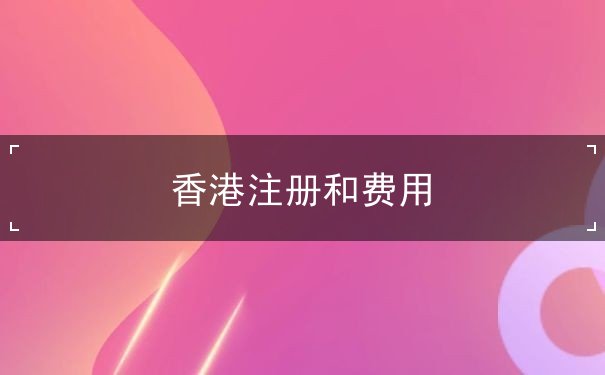 香港注册和费用