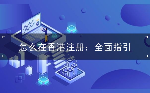 怎么在香港注册 怎么在香港注册