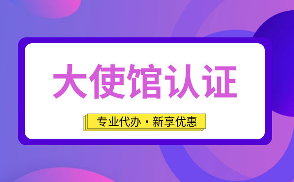 香港公司大使馆认证 香港公司大使馆认证