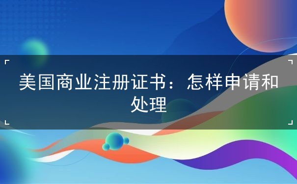 美国商业注册证书 美国商业注册证书