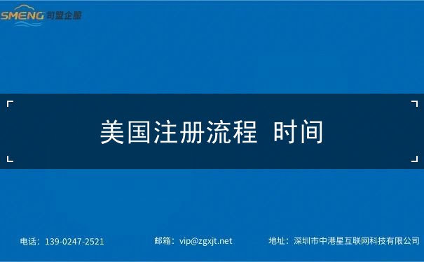 美国注册流程 时间 美国注册流程 时间