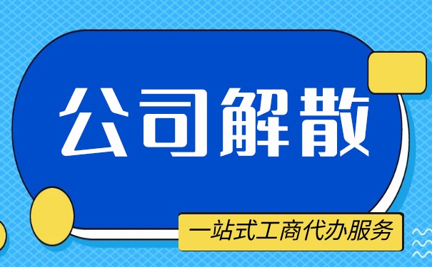 美国公司解散方式详解 美国公司解散方式详解