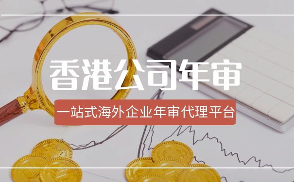 香港公司年审办理指南 香港公司年审办理指南
