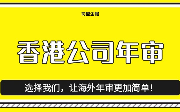 香港公司多年未年审，后果严重！怎么避免