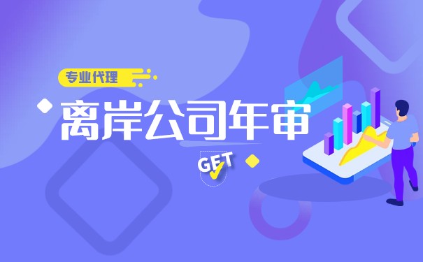 年审香港离岸公司