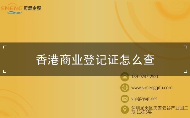 香港商业登记证怎么查 香港商业登记证怎么查