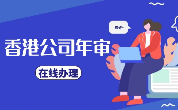 香港公司做账年审重要环节