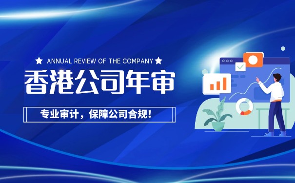 香港公司年审办理