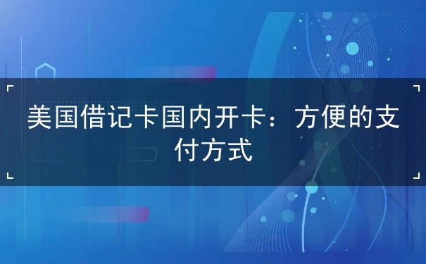 美国借记卡国内开卡