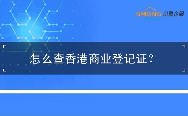 怎么查香港商业登记证 怎么查香港商业登记证
