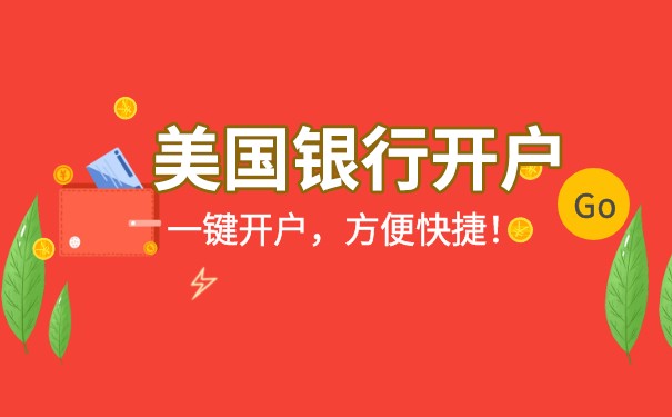 美国开户要求分析