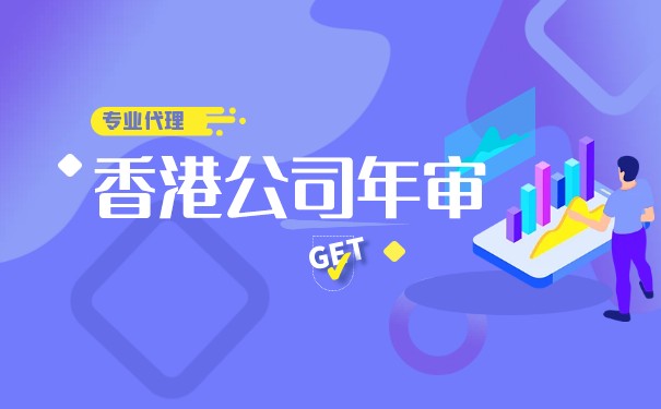 香港公司年审费用要点