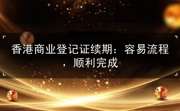 香港商业登记证续期 香港商业登记证续期