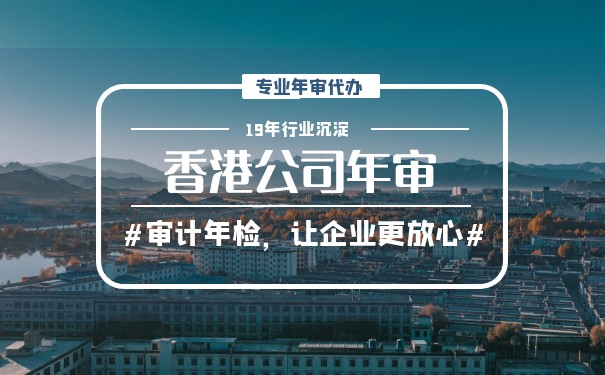 香港公司年检年审费用