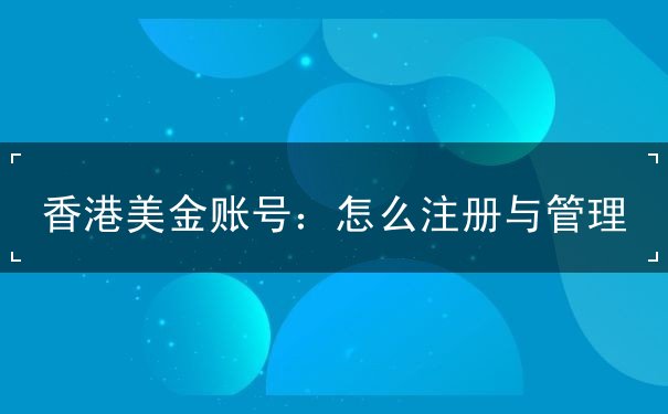 香港美金账号