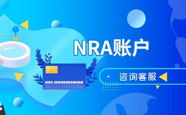 NRA离岸账户的差异