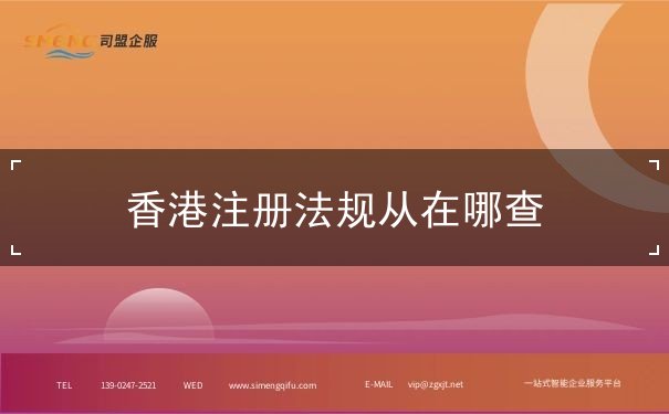 香港注册法规从在哪查 香港注册法规从在哪查