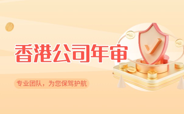 香港公司年审报表费用