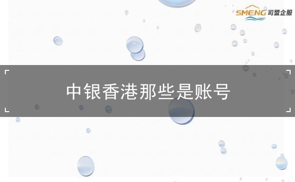 中银香港那些是账号