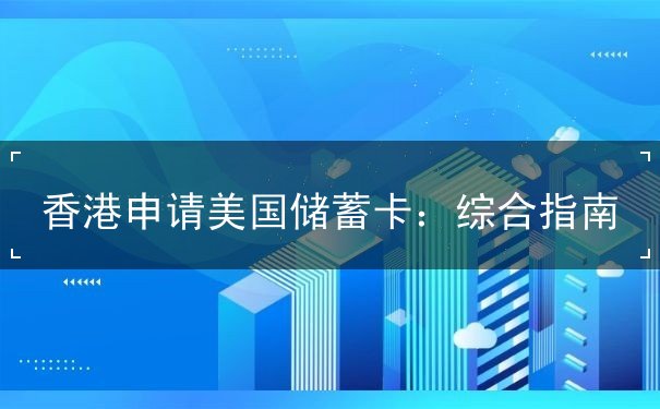 香港申请美国储蓄卡
