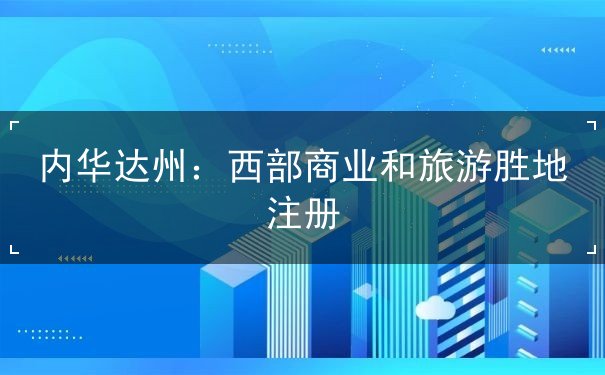 内华达州:西部商业和旅游胜地注册 内华达州:西部商业和旅游胜地注册
