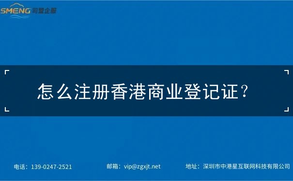 怎么注册香港商业登记证 怎么注册香港商业登记证