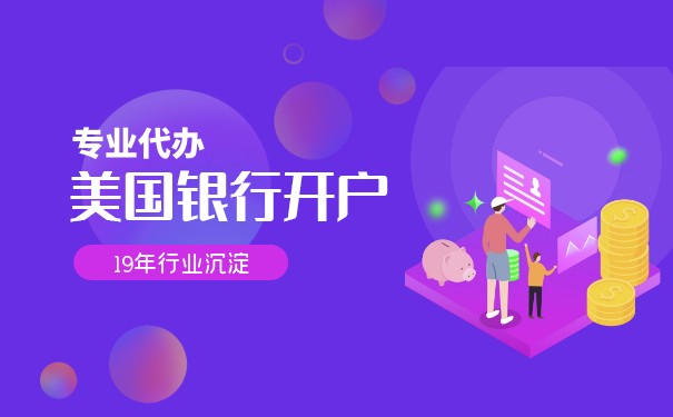 开立美国银行个人账户