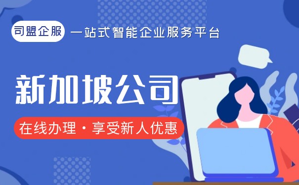 新加坡公司注册指南