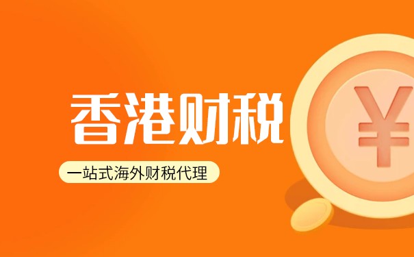 香港0报税 香港0报税