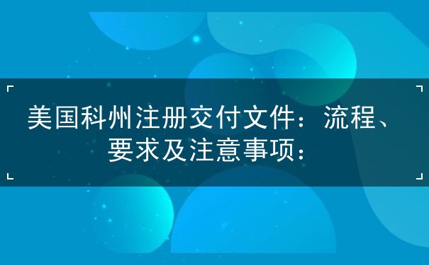 美国科州注册交付文件 美国科州注册交付文件