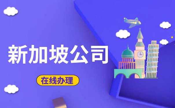 如何快速查询新加坡企业信息