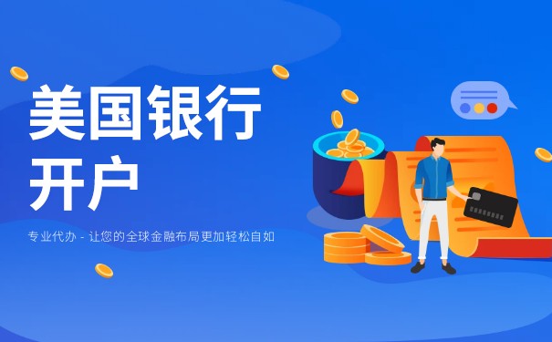 在中国开一家美国账户银行