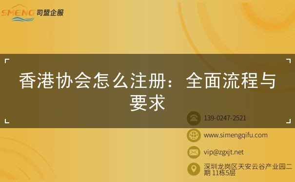 香港协会怎么注册 香港协会怎么注册