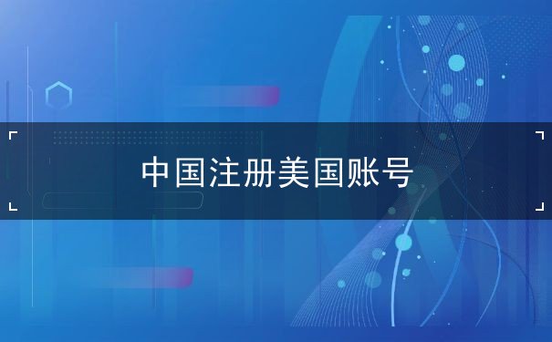 中国注册美国账号