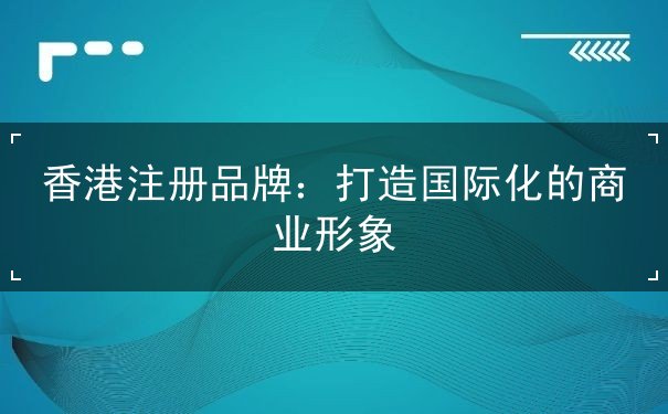 香港注册品牌 香港注册品牌