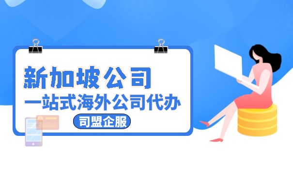 新加坡贸易公司注册如何顺利办理