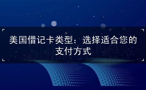 美国借记卡类型
