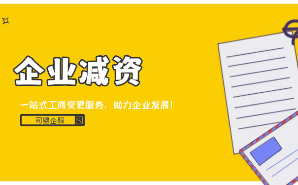 美国减资流程