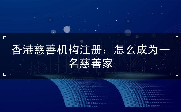 香港慈善机构注册 香港慈善机构注册