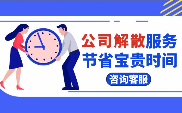 公司注销丨香港公司注销解散说明 公司注销丨香港公司注销解散说明