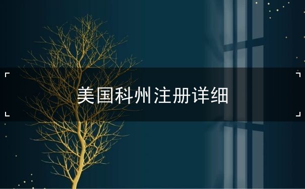 美国科州注册详细 美国科州注册详细