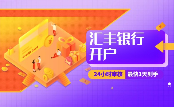 香港汇丰银行怎么销公司户