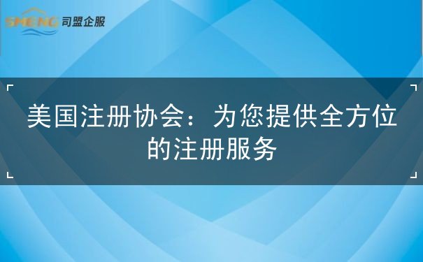 美国注册协会 美国注册协会