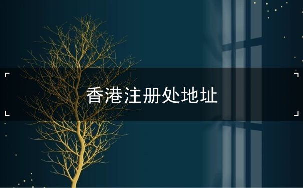 香港注册处地址 香港注册处地址