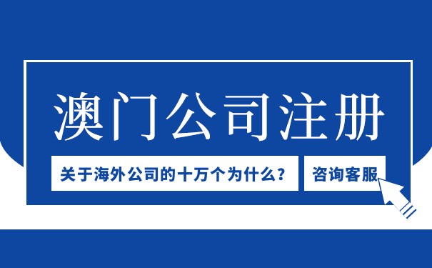 澳门美国公司注册代理